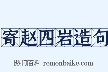 寄赵四岩造句是什么意思的图片